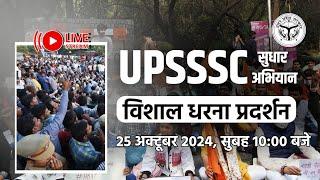 UPSSSC -Exam Calander &Exam Date? नए भर्ती विज्ञापन की मांग | पिकअप भवन Live ...