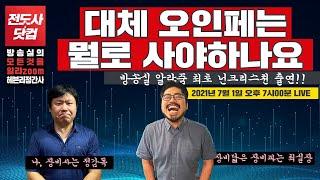오인페는 뭘로 사야 하나요? [방송실 알랴줌]
