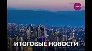 Итоговый выпуск новостей (05.09.19)