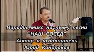 ПАРОДИЯ на тему песни=НАШ СОСЕД=Юрий_Кондраков