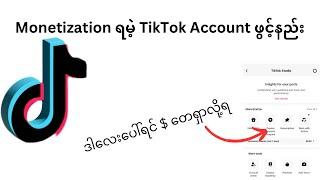 ပိုက်ဆံဝင်မဲ့ Tiktok Account ဖွင့်နည်း အပြည့်အစုံ ( How to open Monetizable Tiktok Account )