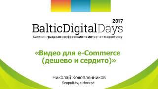 Николай Коноплянников. Видео для eCommerce: дешево и сердито