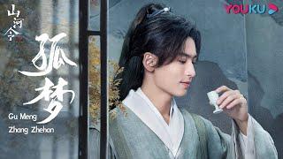 【山河令 Word of Honor】OST：张哲瀚《孤梦 Gu Meng》MV版 | 古装武侠片 | 优酷 YOUKU