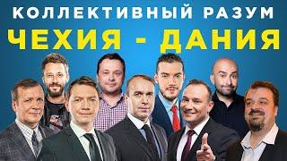 Коллективный разум. Евро-2020 (2021) Чехия - Дания. Прогноз экспертов