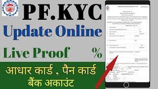 PF KYC Kaise Update Kare Online | EPF KYC Updete Online | pf kyc kaise update kare |  pf kyc  2020