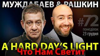 ЧТО НАМ СВЕТИТ? Муждабаев & Рашкин | show #72