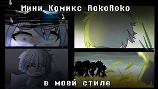 || Мини Комикс || Оригинал RokoRoko || Gacha club || Undertale