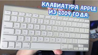 Клавиатура Apple из 2009 года. Лучшая бюджетная клавиатура для MAC? Apple Wireless Keyboard в 2024