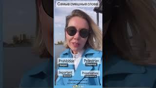 Самые смешные слова в английском  #shorts #englishspeaking #английскийязык #разговорныйанглийский
