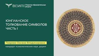 Юнгианское толкование символов  Часть 1. Лаврова Оксана Владимировна (2016)