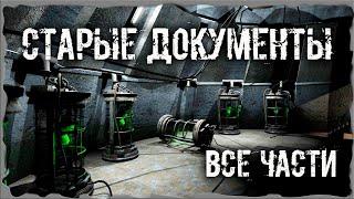 Старые документы для Акима Все части S.T.A.L.K.E.R. ОП - 2.1 Народная Солянка