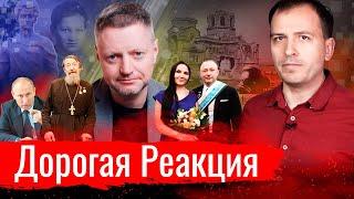 Дорогая Реакция // АгитПроп 22.11.2020