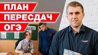 Провалил экзамен по ОГЭ 2021?! / План подготовки на пересдачу ОГЭ по математике