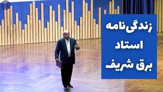 از شریف تا استنفورد - سخنرانی دکتر علی فتوت احمدی استاد دانشگاه شریف