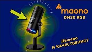 MAONO DM30 RGB !!! ИНТЕРЕСНЫЙ USB МИКРОФОН С ПОДСВЕТКОЙ!