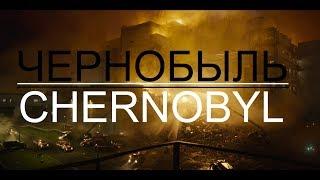 CHERNOBYL || ЧЕРНОБЫЛЬ || Прекрасное далеко