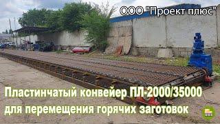 Конвейер пластинчатый ПЛ-2000/35000 для перемещения горячих заготовок