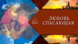 Любовь спасающая. Документальный фильм.