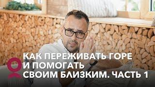 Как переживать горе и помогать своим близким? Часть 1