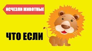  ЧТО БУДЕТ, ЕСЛИ ЖИВОТНЫЕ ИСЧЕЗНУТ?