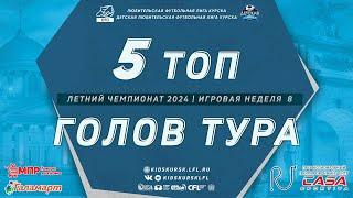 ЛУЧШИЕ ГОЛЫ  8 НЕДЕЛЯ  ЛЕТО 24