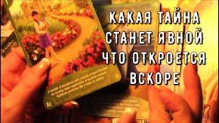 что Откроется вам уже скоро  Какая Тайна станет Явной ️ Таро знаки Судьбы прогноз #tarot#gadanie