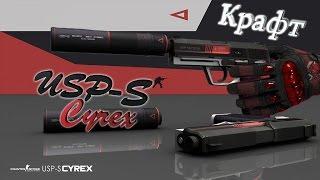 КРАФТ USP-S Cyrex