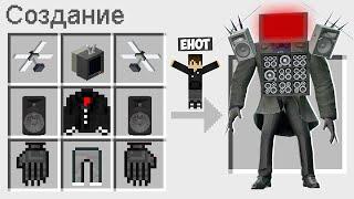 КАК СКРАФТИТЬ ТВ МЕНА ТИТАНА В МАЙНКРАФТ ? СЕКРЕТНЫЙ КРАФТ TV MAN TITAN MINECRAFT