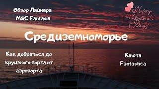 Путешествие по Средиземному морю, Обзор лайнера MSC Fantasia. Наш зимний круиз по Европе!