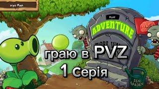 граю в PVZ 1 серія