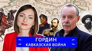 Яков Гордин — Кавказская война / Zoom