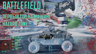  Жесткий топ-1 на машине в Hazard zone. Battlefield 2042 #1