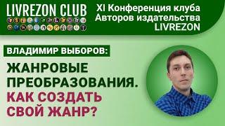 Жанровые преобразования. Как создать свой жанр? | XI онлайн-конференция LIVREZON CLUB