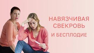 ‍️ Как навязчивая свекровь может повлиять на бесплодие?