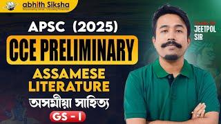 APSC CCE Preliminary 2025 II Assamese literature II অসমীয়া সাহিত্য II GS - I