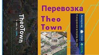 Как решить проблему с перевозкой в TheoTown? #TheoTown #перевозка #игра #интересно