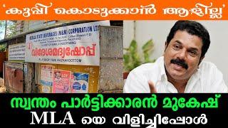 "കുപ്പി കൊടുക്കാൻ ആളില്ല" പാർട്ടിക്കാരൻ മുകേഷ് MLA യെ വിളിച്ചിപ്പോൾ | mukesh phone call leaked