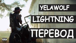 YELAWOLF - LIGHTNING (РУССКИЙ ПЕРЕВОД) 2019