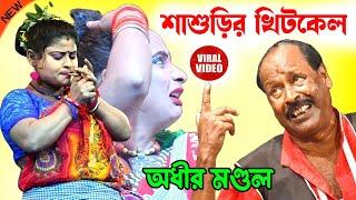 জামাইষষ্ঠীর দিনে শাশুড়ির খিটকেল ! sasurir khitkel ! অধীর মণ্ডল পঞ্চরস ! adhir mondal pancharas 2024