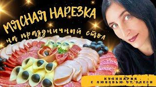 Красивая МЯСНАЯ НАРЕЗКА на праздничный стол