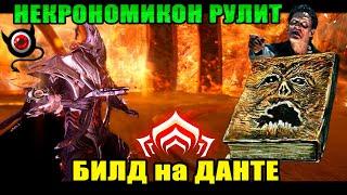 Warframe: Данте, билды! Неожиданно классный варфрейм!