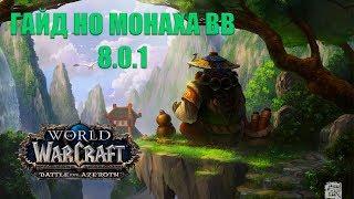 ГАЙД НА МОНАХА ВВ БФА 8.0.1 ● WoW BFA