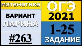 ОГЭ 2021 Разбор Варианта Ларина №263 (№1-25) обычная версия.