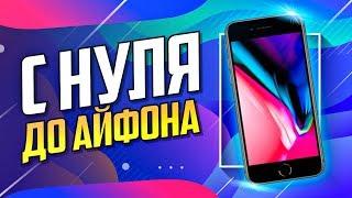 С НУЛЯ ДО АЙФОНА (900$) | СХЕМА ЗАРАБОТКА В ИНТЕРНЕТЕ БЕЗ ВЛОЖЕНИЙ