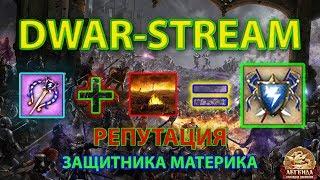 DWAR-STREAM | Победа = Медаль | Защитник материка | ДВАР