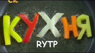 КУХНЯ RYTP