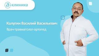 Врач-травматолог-ортопед Калугин Василий Васильевич