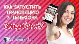 BongaCams инструкция для работы с мобильных устройств  Всё про вебкам