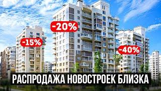 СКОРО РАСПРОДАЖА НОВОСТРОЕК!!!