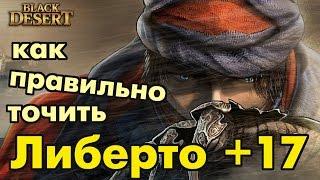 Black Desert (RU) - Сделай Либерто +17 (что точить и что покупать в первую очередь)